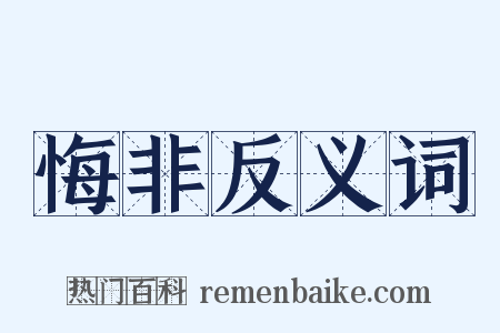 悔非反义词是什么意思的图片